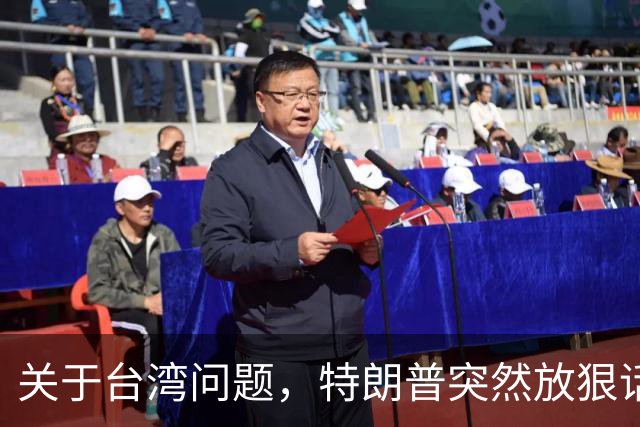 关于台湾问题，特朗普突然放狠话，赖清德急了，郑丽文说出真心话