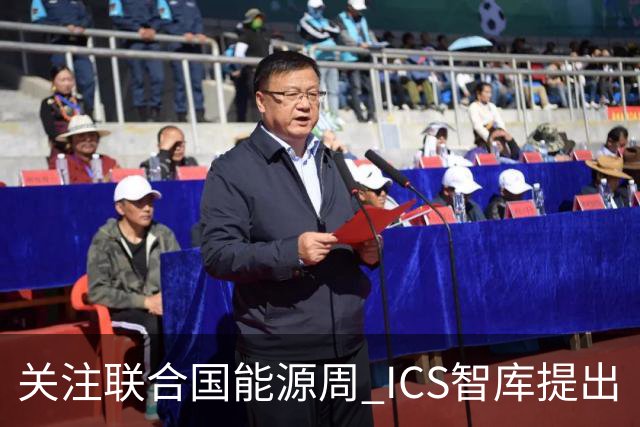 关注联合国能源周 ICS智库提出“让社区成绿色能源单元”