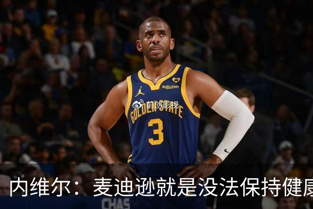 内维尔：麦迪逊就是没法保持健康，德泽尔比的叹息说明了一切