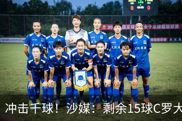 冲击千球！沙媒：剩余15球C罗大约需4个半月，极有可能明年初达成