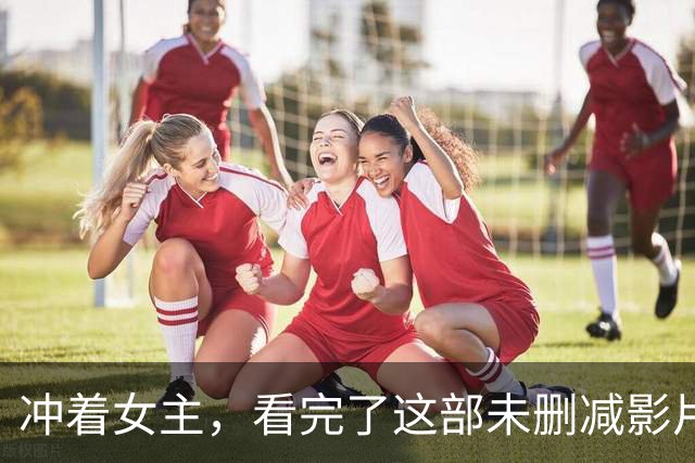 冲着女主，看完了这部未删减影片