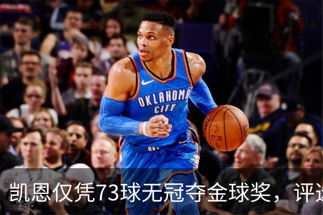 凯恩仅凭73球无冠夺金球奖，评选标准真的变了吗？