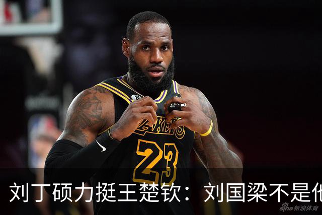 刘丁硕力挺王楚钦：刘国梁不是他的姑父！他没有后台 全靠自己凿出来