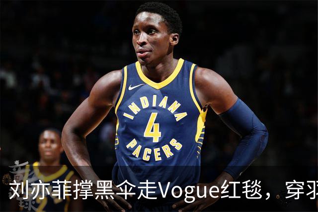 刘亦菲撑黑伞走Vogue红毯，穿羽毛裙戴钻石项链，生图简直绝了