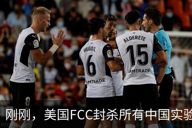 刚刚，美国FCC封杀所有中国实验室！