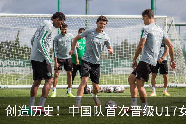 创造历史！中国队首次晋级U17女足世界杯八强，下场战巴西