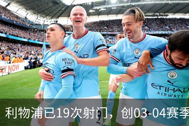 利物浦已19次射门，创03-04赛季以来欧冠客队上半场射门次数纪录