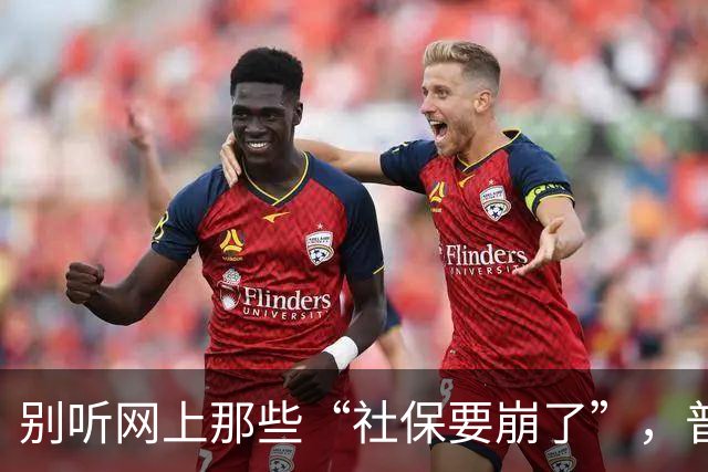 别听网上那些“社保要崩了”，普通人有条件就老老实实交社保