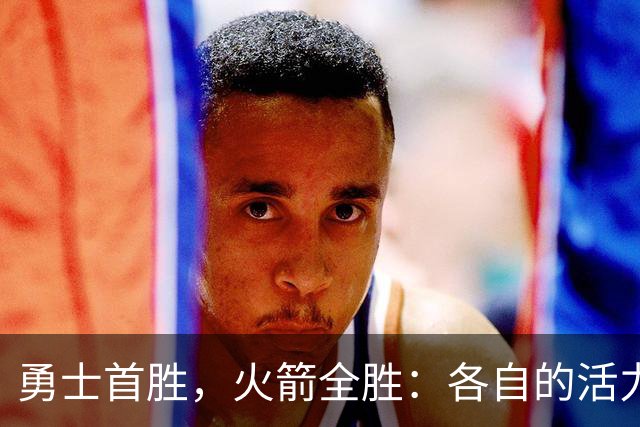 勇士首胜，火箭全胜：各自的活力