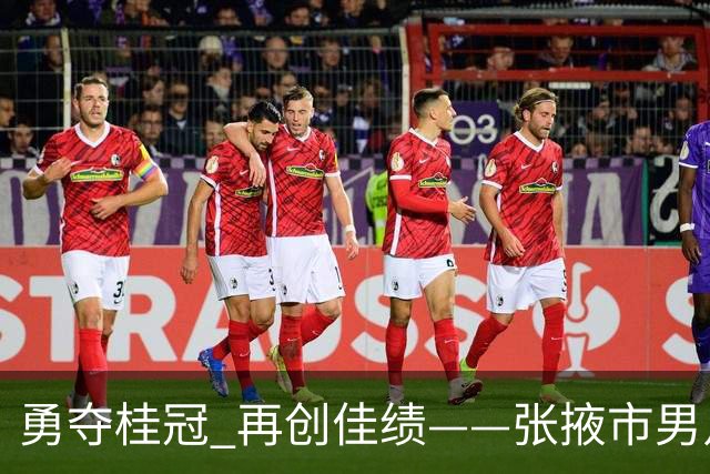 勇夺桂冠 再创佳绩——张掖市男足在甘肃省第二届青少年“三大球”运动会斩获佳绩