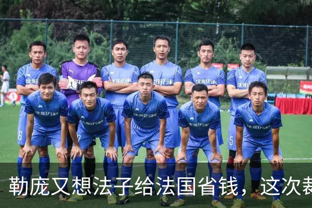 勒庞又想法子给法国省钱，这次裁到欧盟大动脉了！