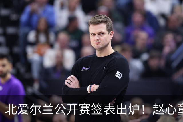 北爱尔兰公开赛签表出炉！赵心童和艾伦签运绝佳，中国军团两人退赛