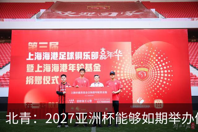 北青：2027亚洲杯能够如期举办仍存变数 下月将确定是否延期