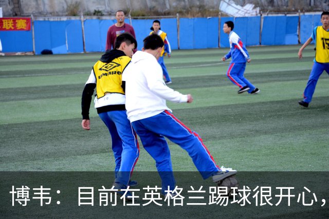 博韦：目前在英格兰踢球很开心，不排除回意甲