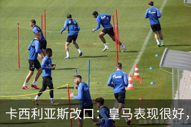 卡西利亚斯改口：皇马表现很好，穆里尼奥的战术安排非常出色
