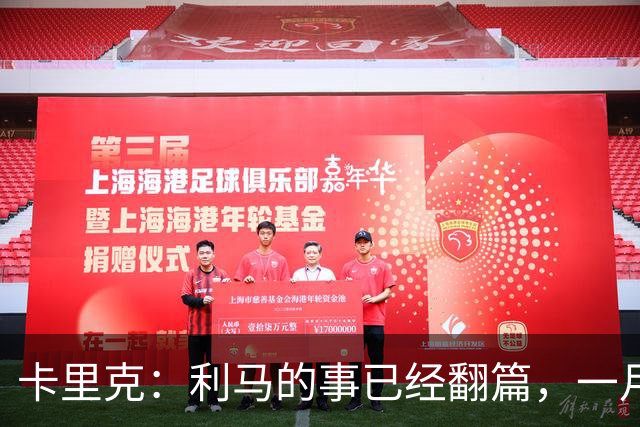 卡里克：利马的事已经翻篇，一月的时候我们距第三的差距比现在大