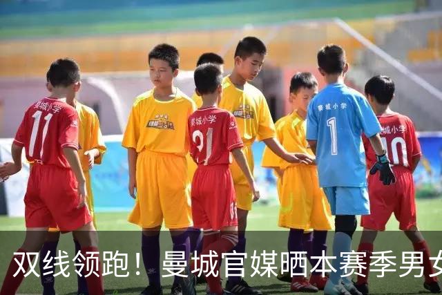 双线领跑！曼城官媒晒本赛季男女足联赛积分榜，皆全胜居榜首