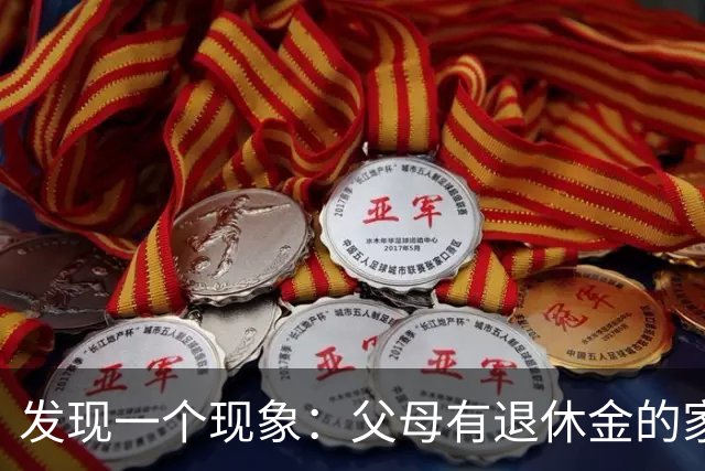 发现一个现象：父母有退休金的家庭，基本上都会有这3种共性