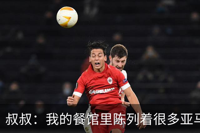 叔叔：我的餐馆里陈列着很多亚马尔的东西，他就像我儿子