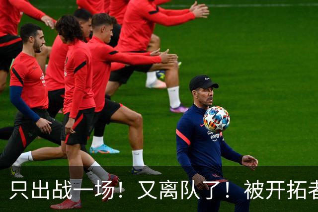 只出战一场！又离队了！被开拓者下放！小杨何时回来？