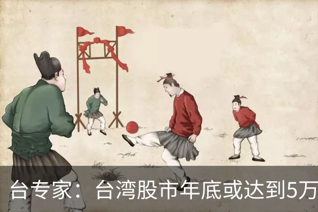 台专家：台湾股市年底或达到5万点，民众对民进党的不满会减少，支持统一的比例也萎缩