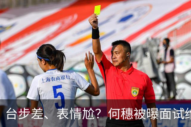 台步差、表情尬？何穗被曝面试维密惨遭拒，称没热度产后身材拉垮