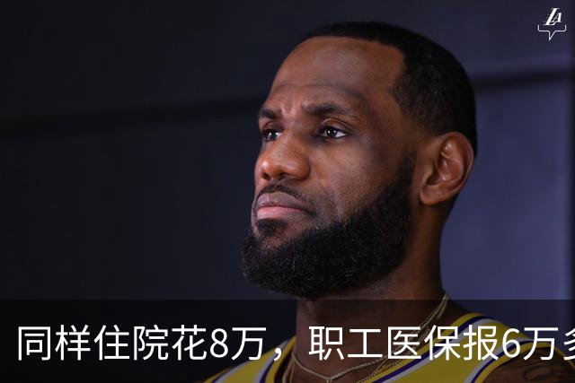 同样住院花8万，职工医保报6万多，居民医保少报1万！差在哪？