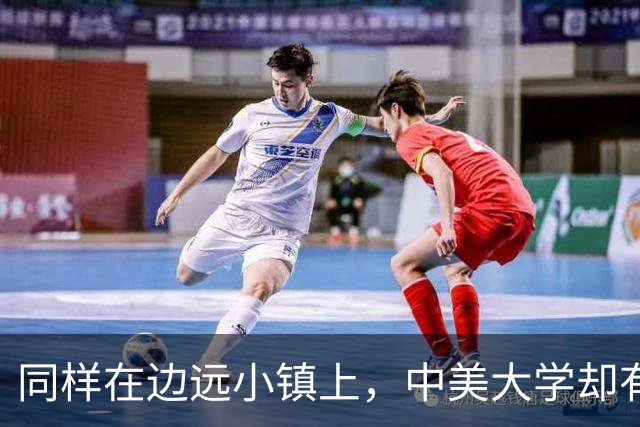 同样在边远小镇上，中美大学却有着截然不同的命运