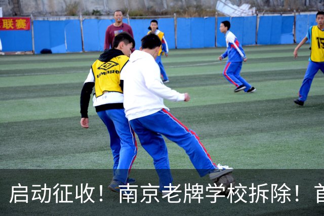 启动征收！南京老牌学校拆除！首个大型商业落地有望