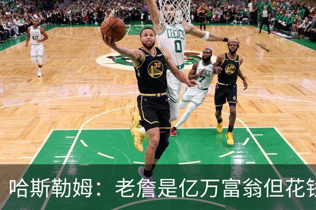 哈斯勒姆：老詹是亿万富翁但花钱很节俭 镜头关掉我们就说他抠门