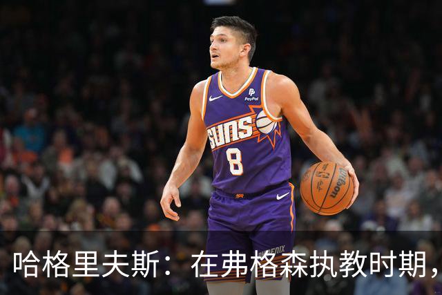 哈格里夫斯：在弗格森执教时期，如果B费质疑战术将再也无法出场