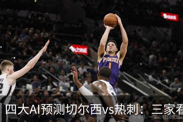 四大AI预测切尔西vs热刺：三家看好主胜，千问倾向平局