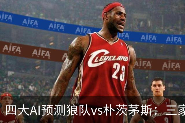 四大AI预测狼队vs朴茨茅斯：三家看好主胜，豆包倾向平局