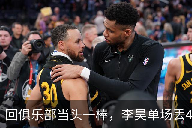 回俱乐部当头一棒，李昊单场丢4球，中超81次扑救已升至第二