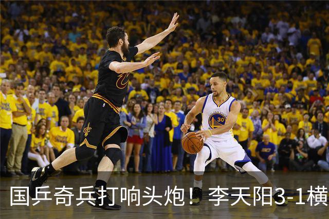 国乒奇兵打响头炮！李天阳3-1横扫开门红 狙击松岛辉空的伏笔埋下