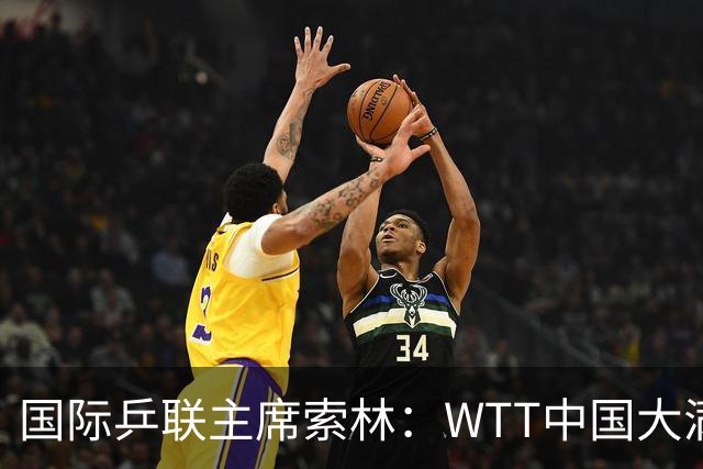 国际乒联主席索林：WTT中国大满贯已超越赛事本身
