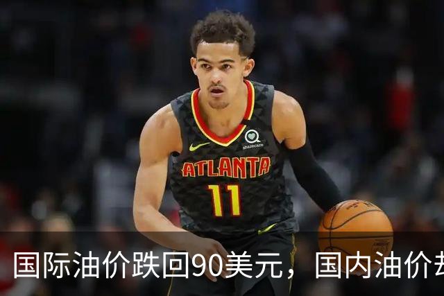 国际油价跌回90美元，国内油价却稳在8块多：真的是“桶贵了”吗