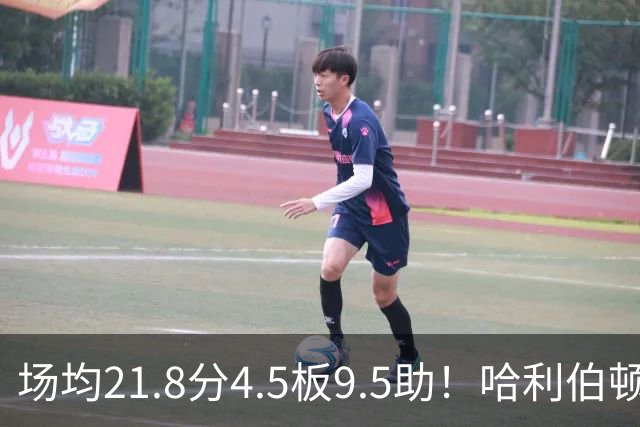 场均21.8分4.5板9.5助！哈利伯顿腿筋拉伤，东部格局悄然巨变