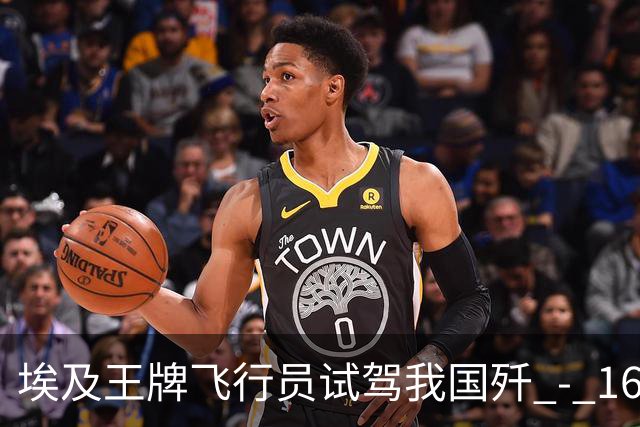 埃及王牌飞行员试驾我国歼 - 16 返航，再度坐上阵风座舱久久不语，说出的一席话让大家无言以对
