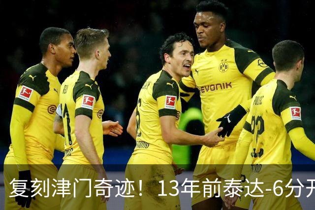 复刻津门奇迹！13年前泰达-6分开局保级成功，送恒大唯一一败