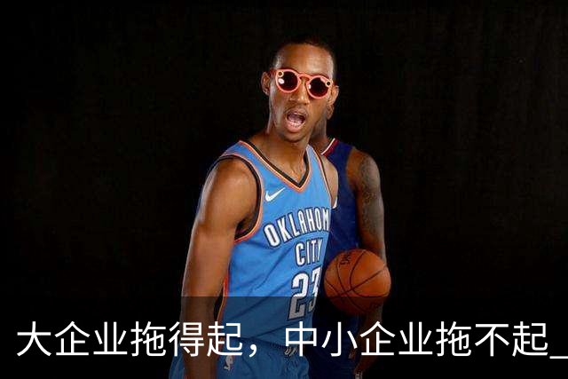 大企业拖得起，中小企业拖不起 | 微观视界