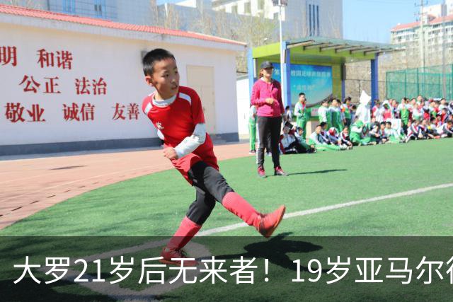 大罗21岁后无来者！19岁亚马尔德比失意 仍有2年冲最年轻金球纪录