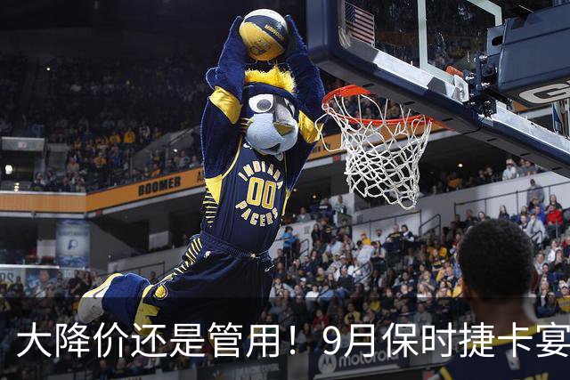 大降价还是管用！9月保时捷卡宴交付1400多台！市场表现依旧活跃