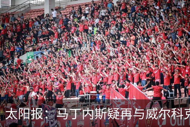 太阳报：马丁内斯疑再与威尔科克斯争执，今夏或自由身离队
