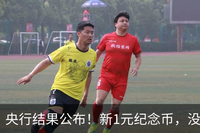 央行结果公布！新1元纪念币，没人要了！