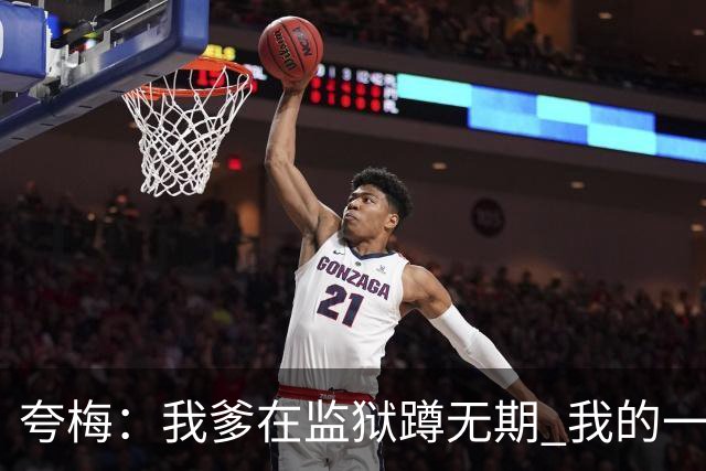 夸梅：我爹在监狱蹲无期 我的一切都是自己挣的 我绝不吃嗟来之食