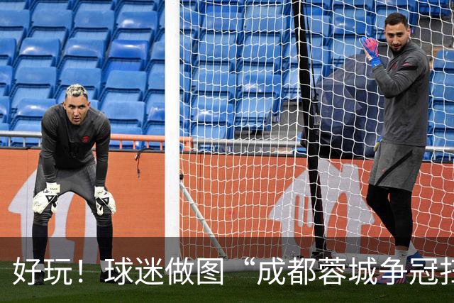 好玩！球迷做图“成都蓉城争冠扫雷记”：已5次踩雷，仅剩2次机会