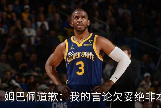 姆巴佩道歉：我的言论欠妥绝非本意！对中国人民及其历史怀有深深敬意
