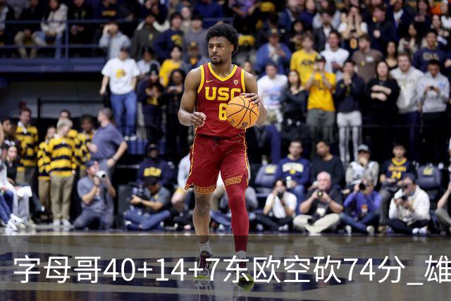 字母哥40+14+7东欧空砍74分 雄鹿险胜独行侠