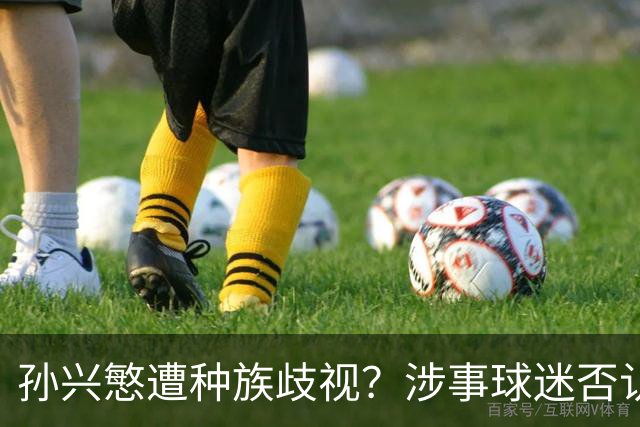 孙兴慜遭种族歧视？涉事球迷否认说“你好”：我是白人 不支持特朗普